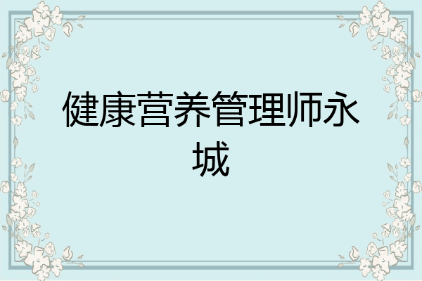 健康营养管理师永城