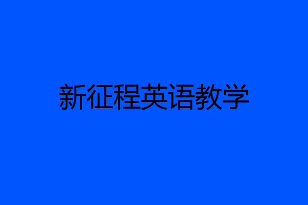 新征程英语教学