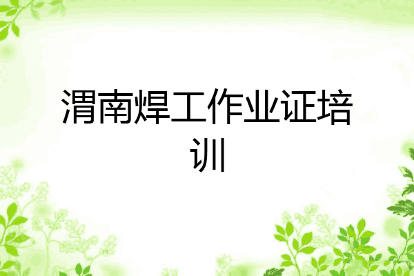 渭南焊工作业证培训