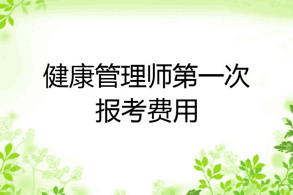 健康管理师第一次报考费用