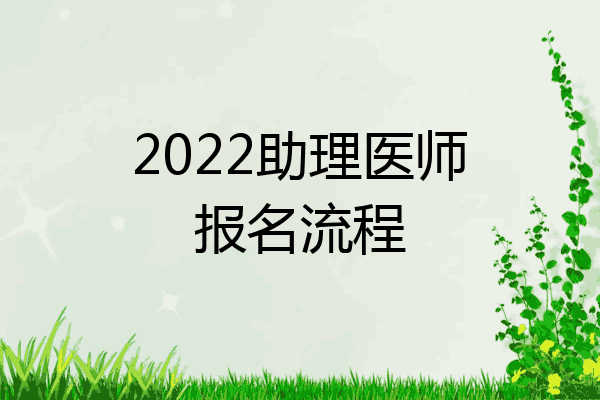2022助理医师报名流程