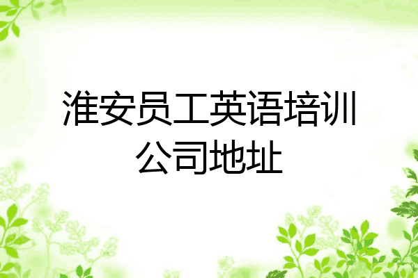 淮安员工英语培训公司地址