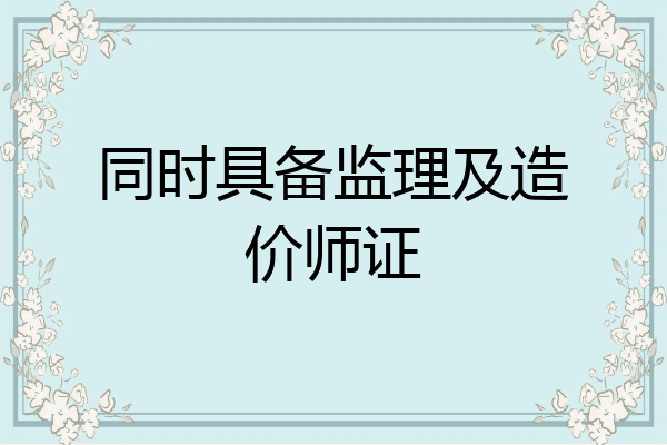 同时具备监理及造价师证