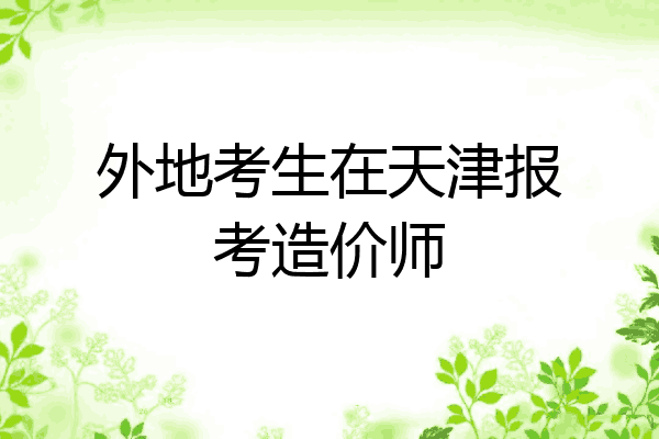外地考生在天津报考造价师