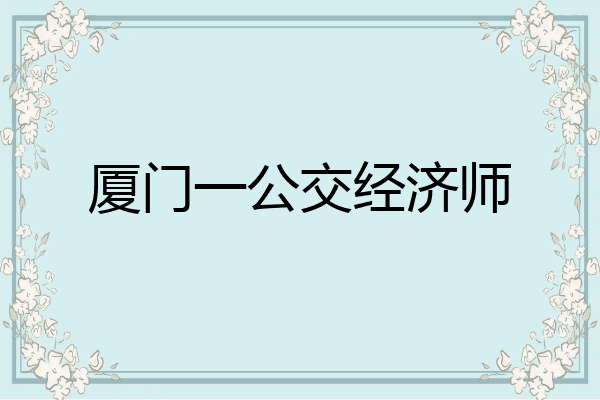 厦门一公交经济师