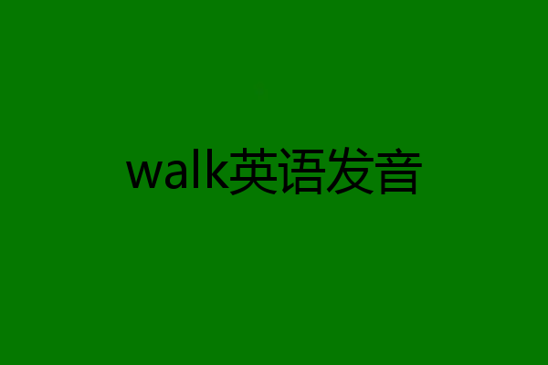 walk英语发音