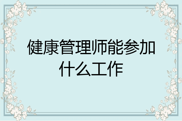 健康管理师能参加什么工作