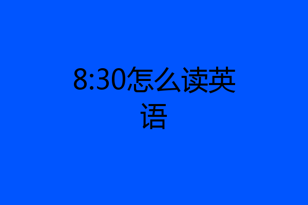 8:30怎么读英语