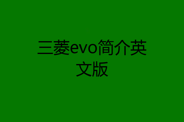 三菱evo简介英文版