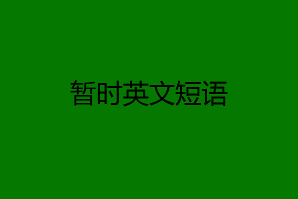 暂时英文短语