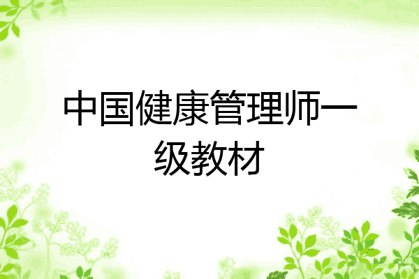 中国健康管理师一级教材