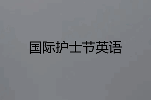 国际护士节英语