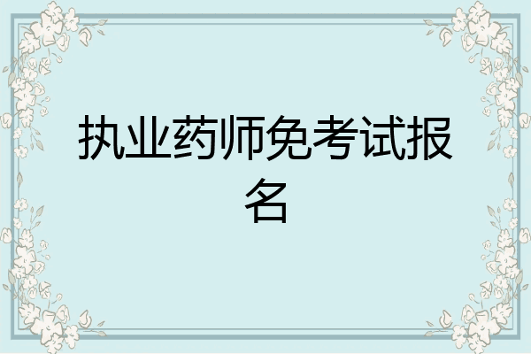 执业药师免考试报名