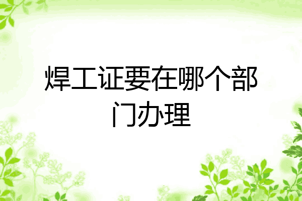 焊工证要在哪个部门办理