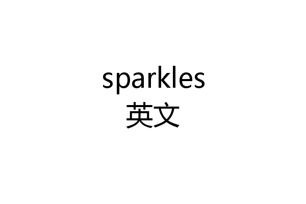 sparkles英文