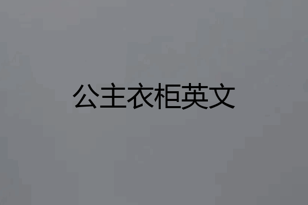 公主衣柜英文