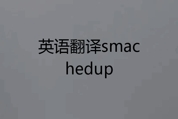 英语翻译smachedup