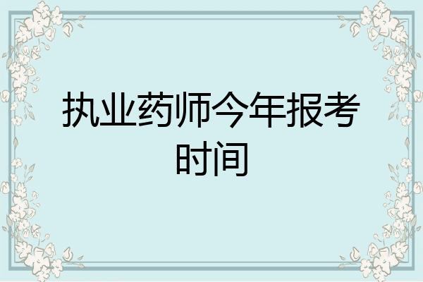 执业药师今年报考时间