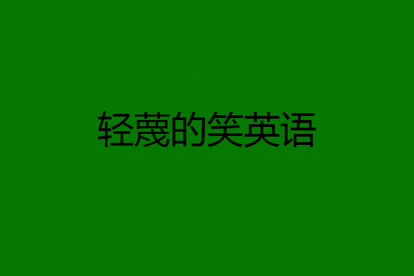 轻蔑的笑英语