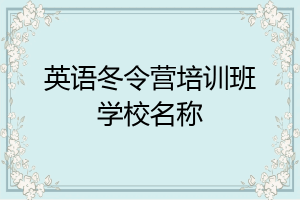 英语冬令营培训班学校名称