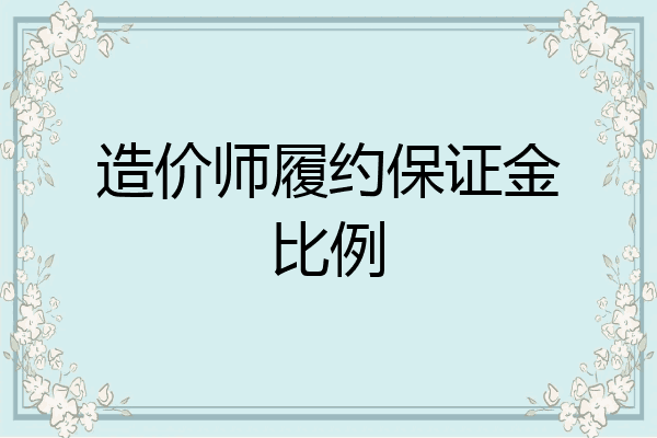 造价师履约保证金比例