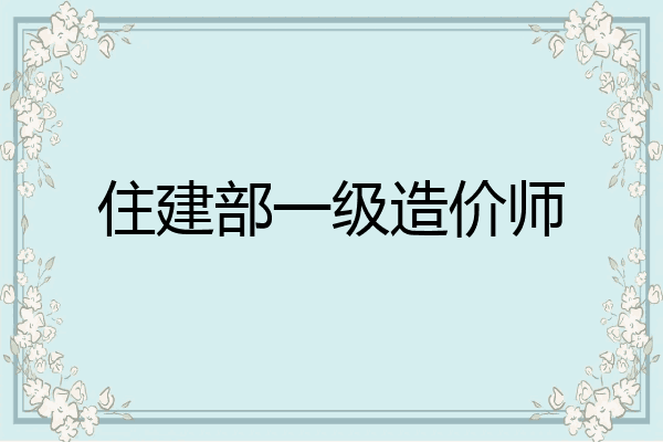 住建部一级造价师