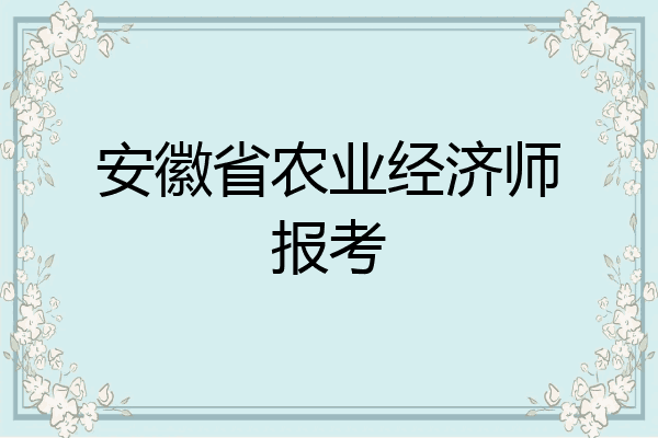 安徽省农业经济师报考