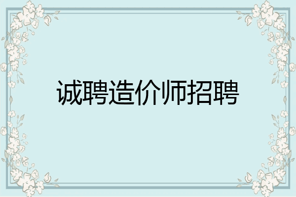 诚聘造价师招聘