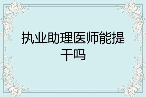 执业助理医师能提干吗