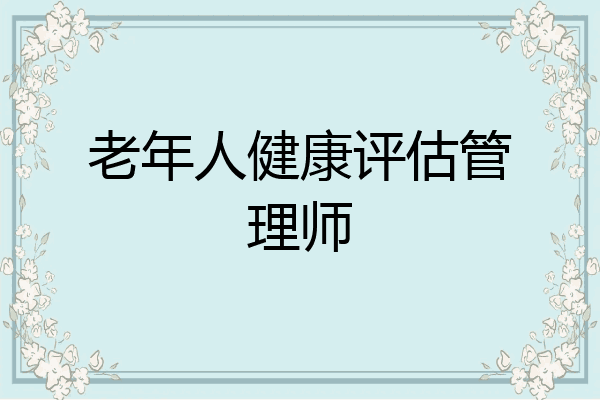 老年人健康评估管理师