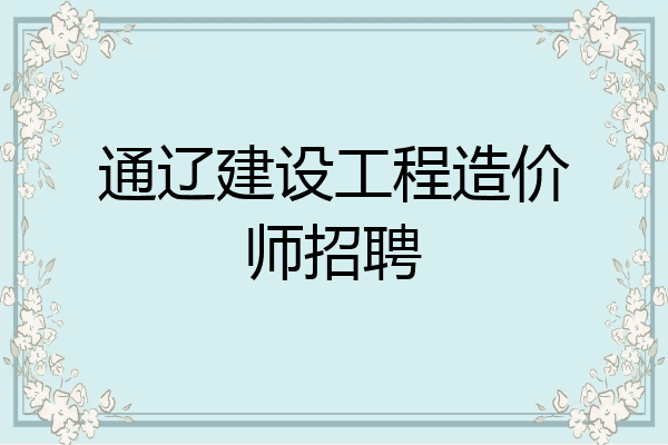 通辽建设工程造价师招聘