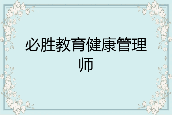 必胜教育健康管理师
