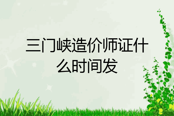 三门峡造价师证什么时间发