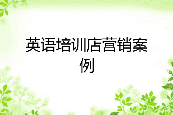 英语培训店营销案例