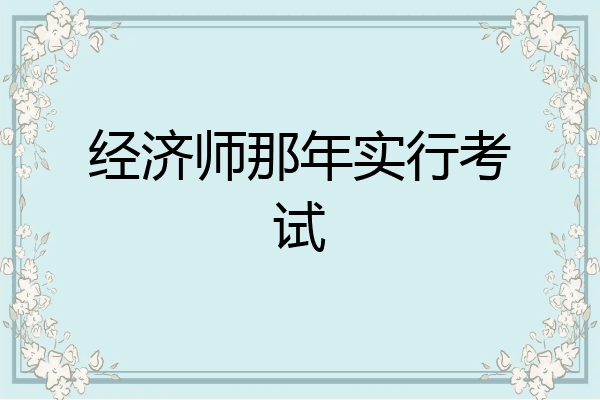 经济师那年实行考试