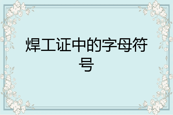 焊工证中的字母符号