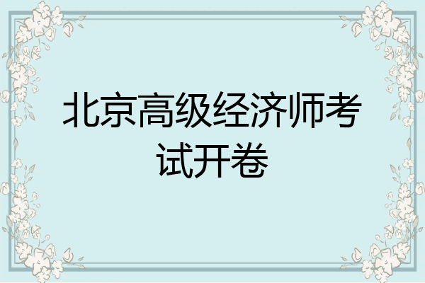 北京高级经济师考试开卷