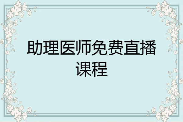助理医师免费直播课程