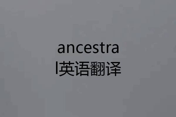 ancestral英语翻译