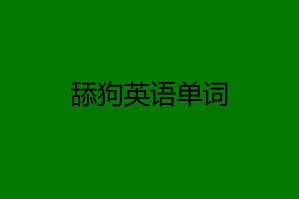 舔狗英语单词