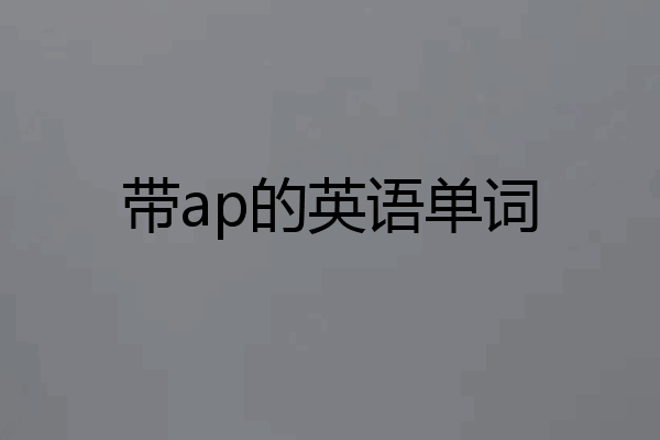 带ap的英语单词
