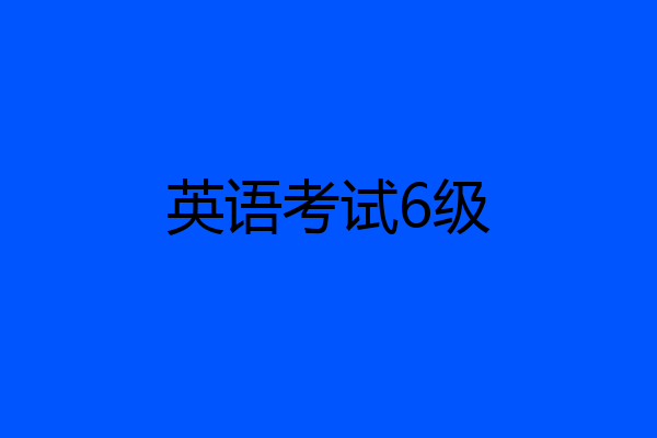 英语考试6级