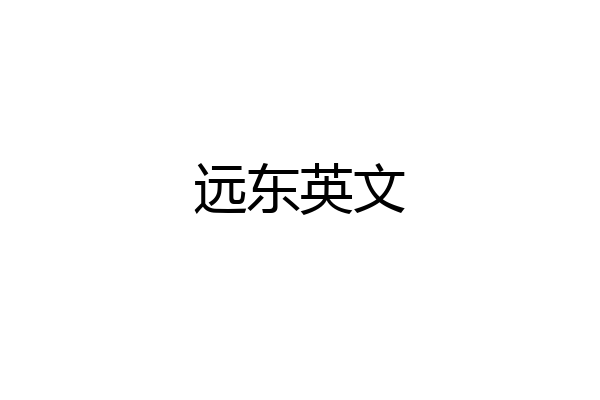 远东英文