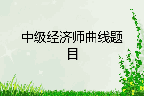中级经济师曲线题目