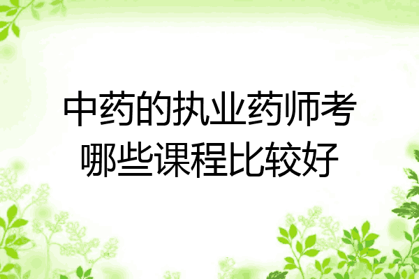 中药的执业药师考哪些课程比较好