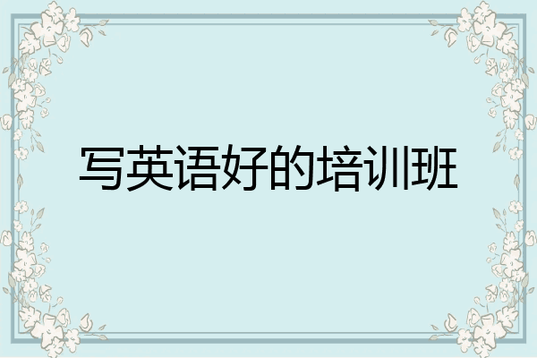 写英语好的培训班