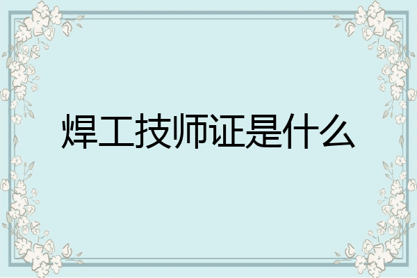 焊工技师证是什么