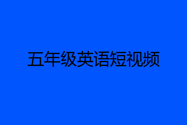 五年级英语短视频