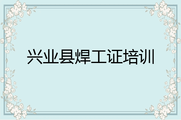 兴业县焊工证培训