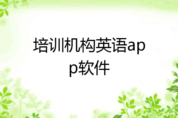 培训机构英语app软件